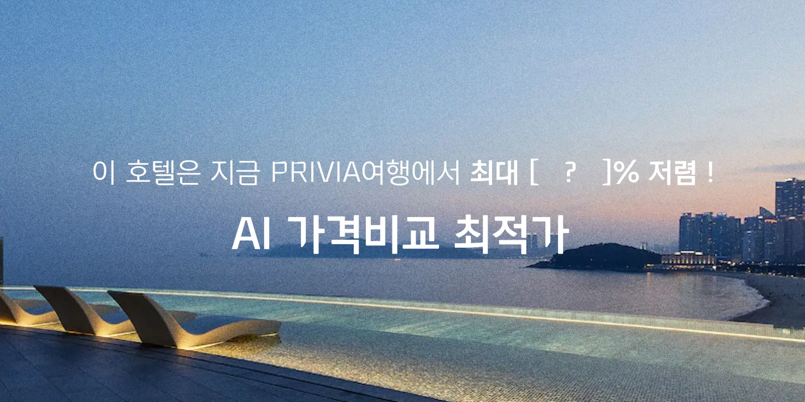 최저가 호텔 섹션 이미지