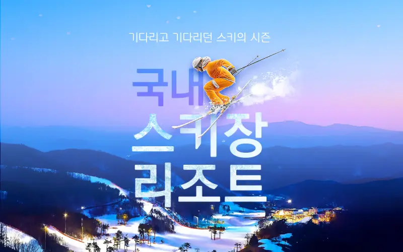 국내숙소 특가 NOW 프로모션