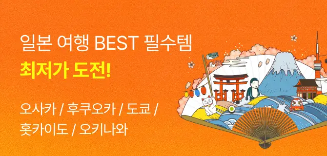 일본 여행 BEST 필수템 최저가 도전!