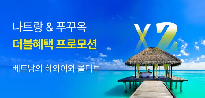 나트랑 & 푸꾸옥 더블혜택 프로모션