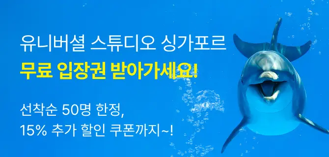 돌고래 만나고 유니버셜 스튜디오 무료로 가자!