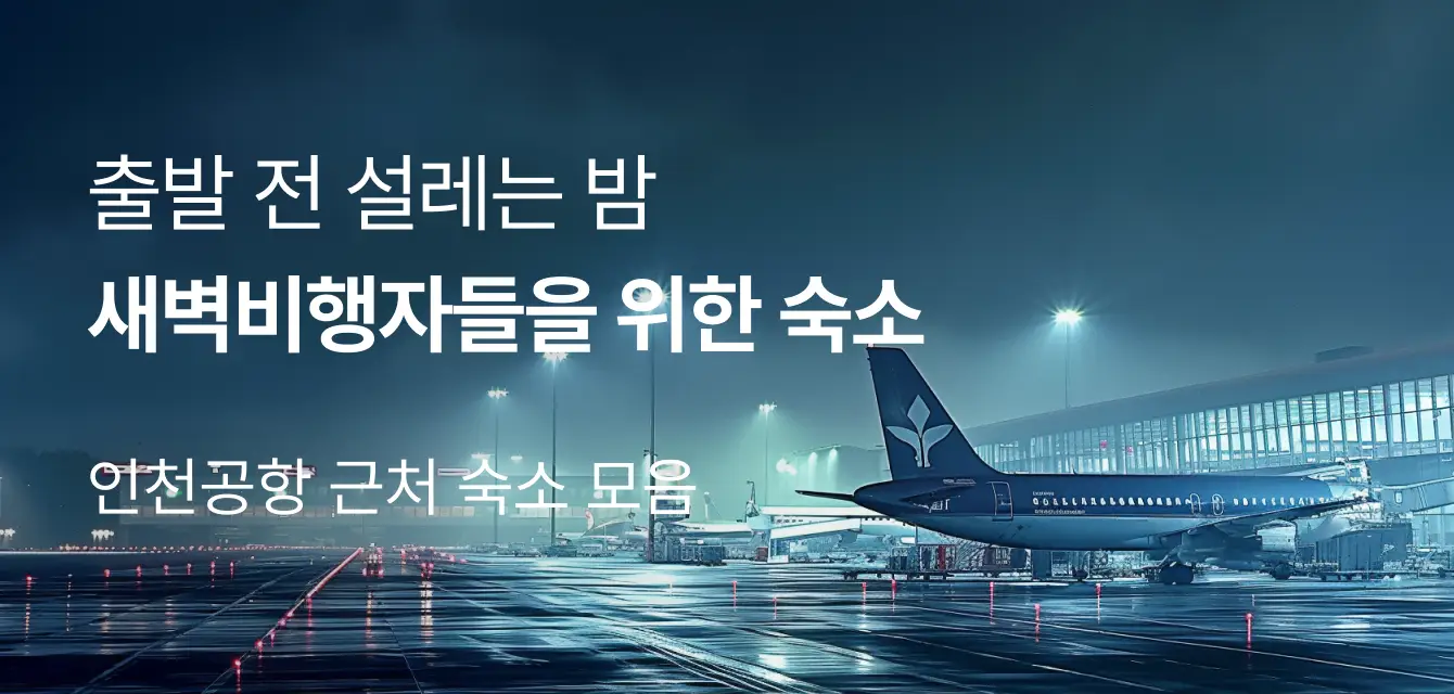 인천공항 근처 숙소 모음