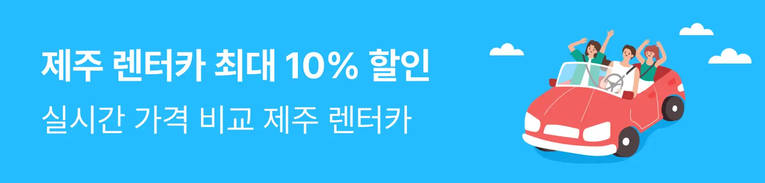 제주렌터카