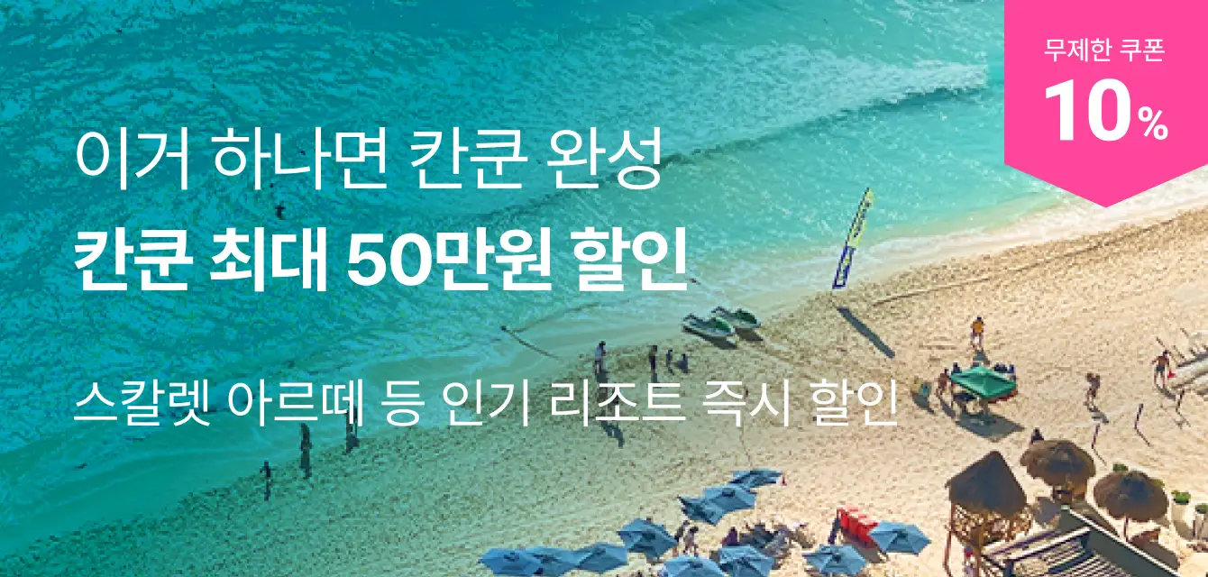 미주 호텔 책임지는 칸쿤 무제한 10% 쿠폰 !  ~최대 50만원 할인