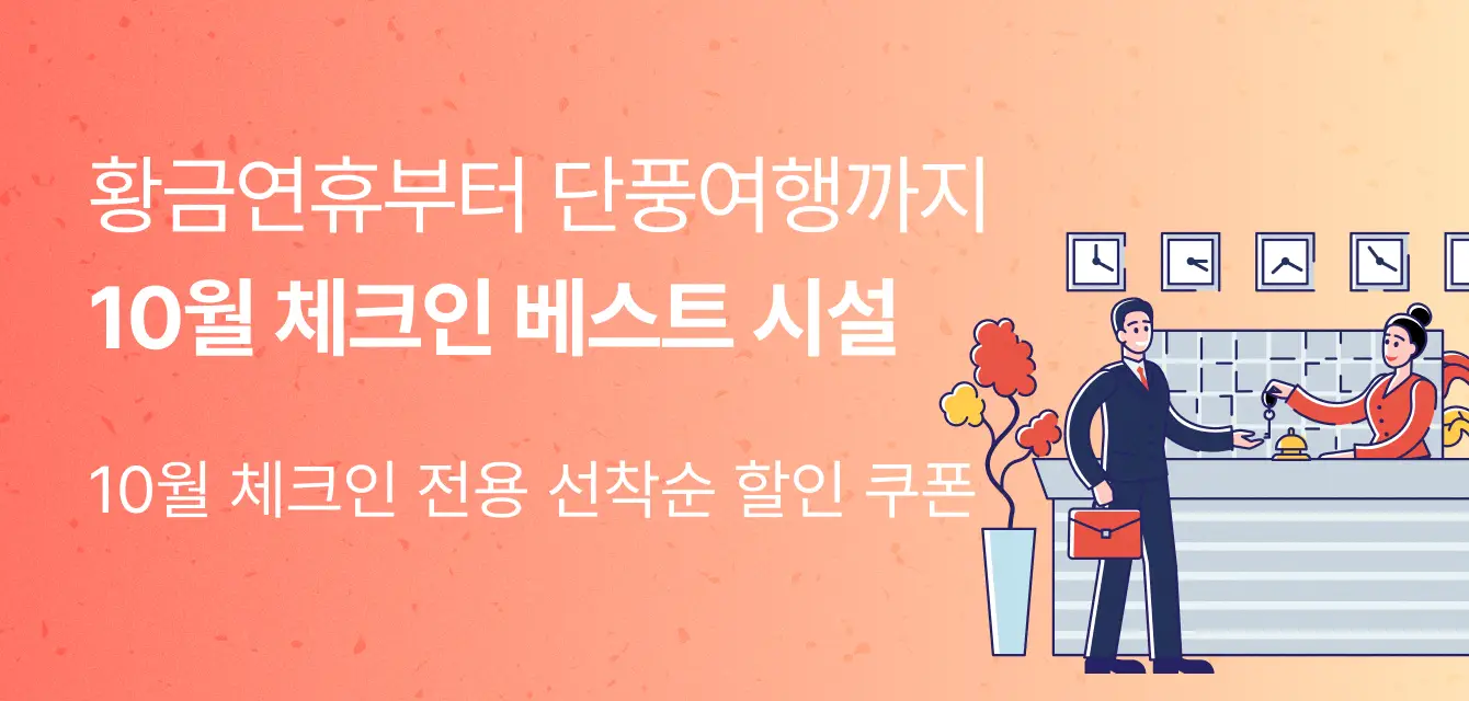 10월 체크인 전용 선착순 할인 쿠폰_HM