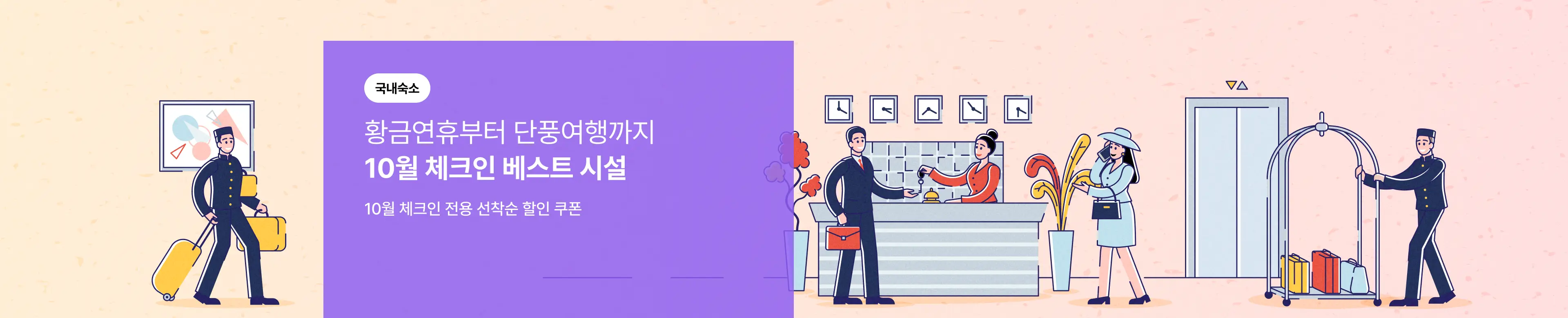 [국내호텔] 10월 체크인 전용 쿠폰