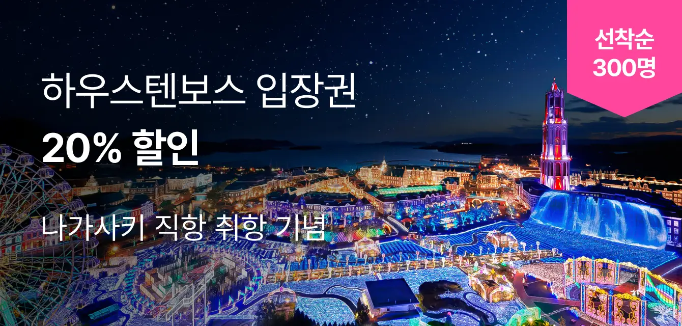 하우스텐보스 입장권 20% 할인