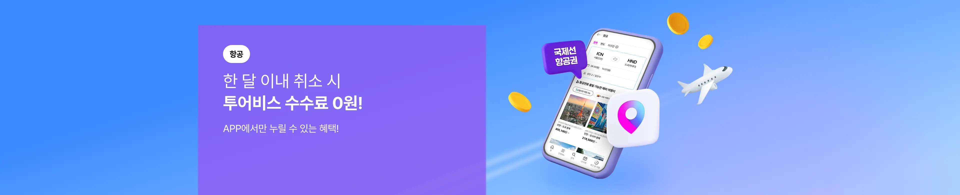 [항공] 한 달 이내 취소 시 투어비스 수수료 0원!