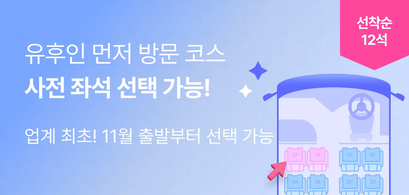 유유투어 좌석 선택 가능!