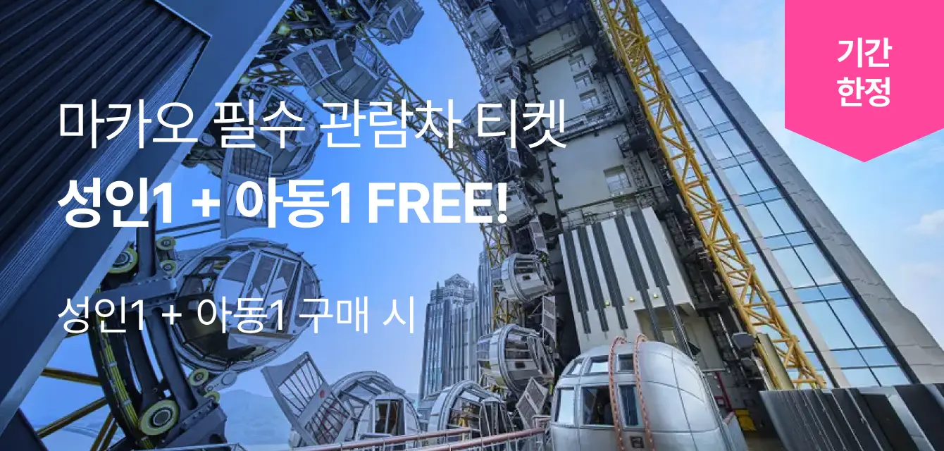 마카오 스튜디오 시티 골드릴 프로모션