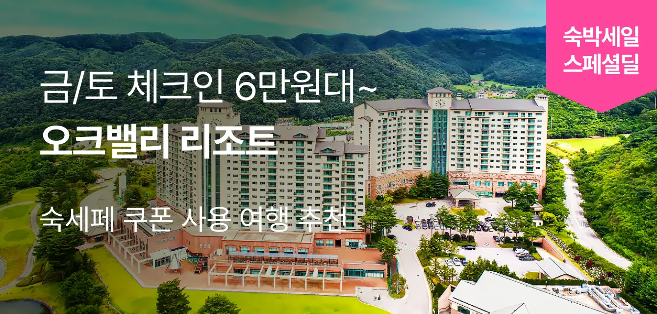 오크밸리 리조트 숙세페 특가_HM