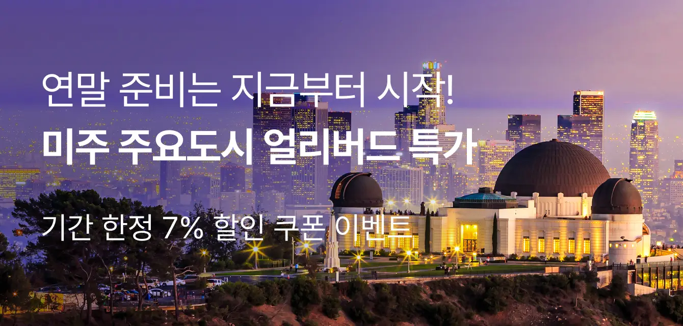 미주 호텔 특가 & 7% 할인 쿠폰