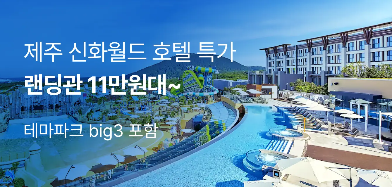 제주 신화월드 _hm