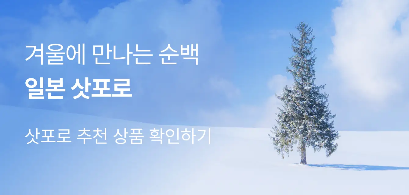 삿포로 추천 상품! 