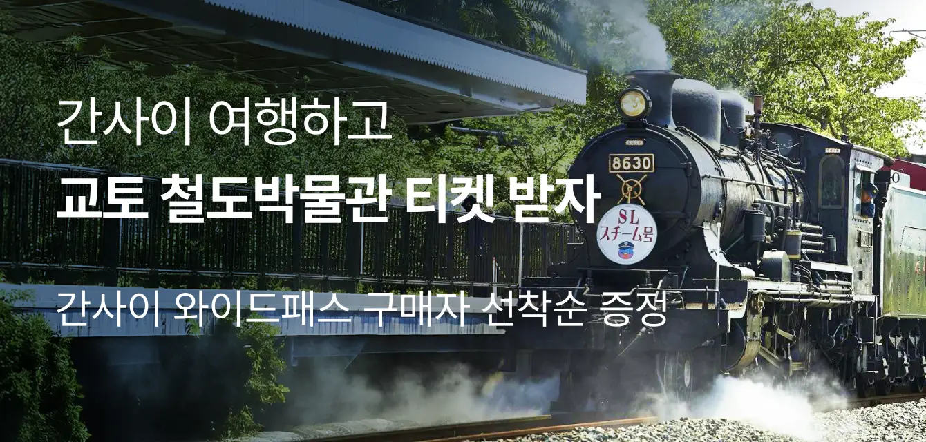 [투티] JR서일본 프로모션
