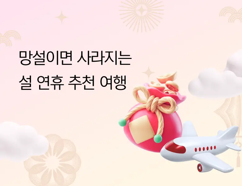 [라스트미닛] 설 연휴 추천 여행