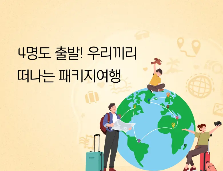 [PRIVIA 기획] 4인 예약 시 즉시 출발확정