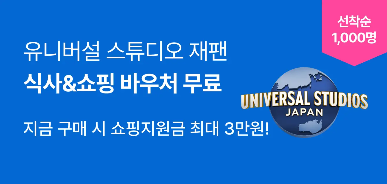 유니버설 스튜디오 재팬 1월 프로모션