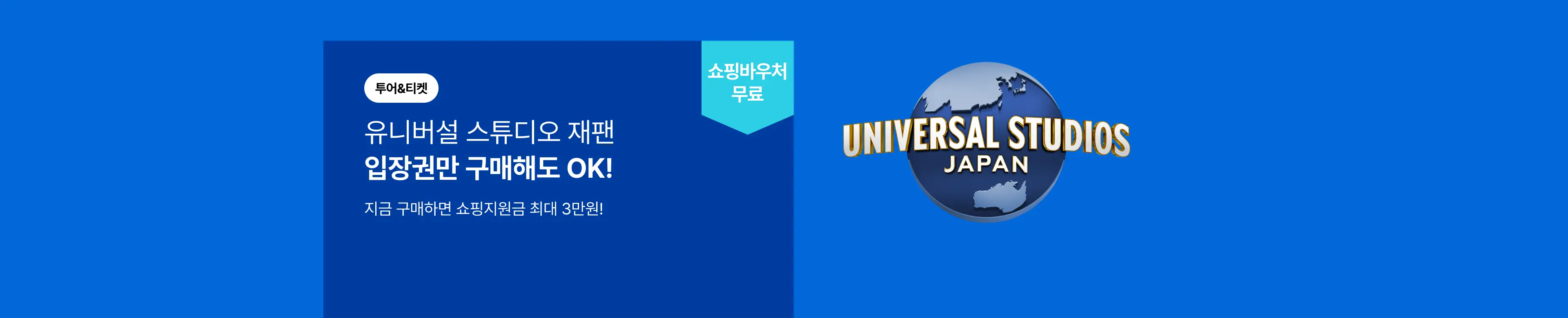 USJ 25년 1월 프로모션