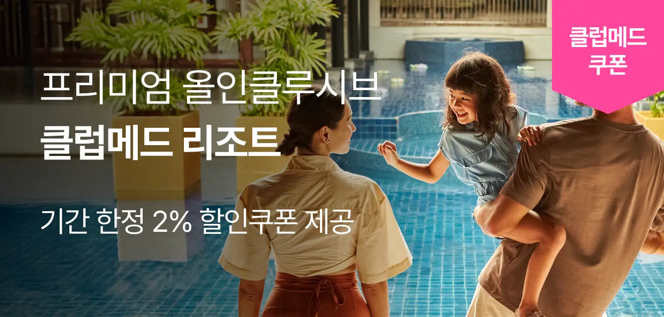 [패키지] 클럽메드 기획전