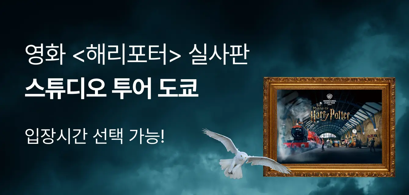 도쿄 해리포터 스튜디오 프로모션