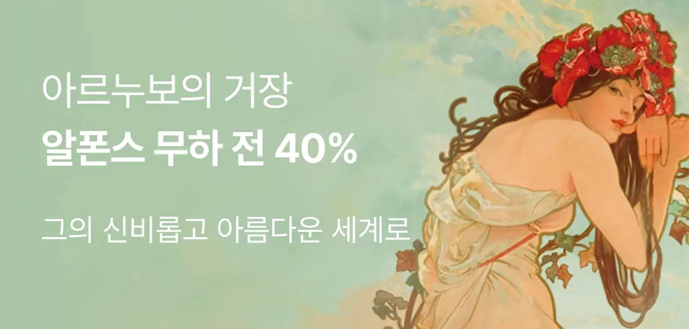 알폰소 무하 얼리버드