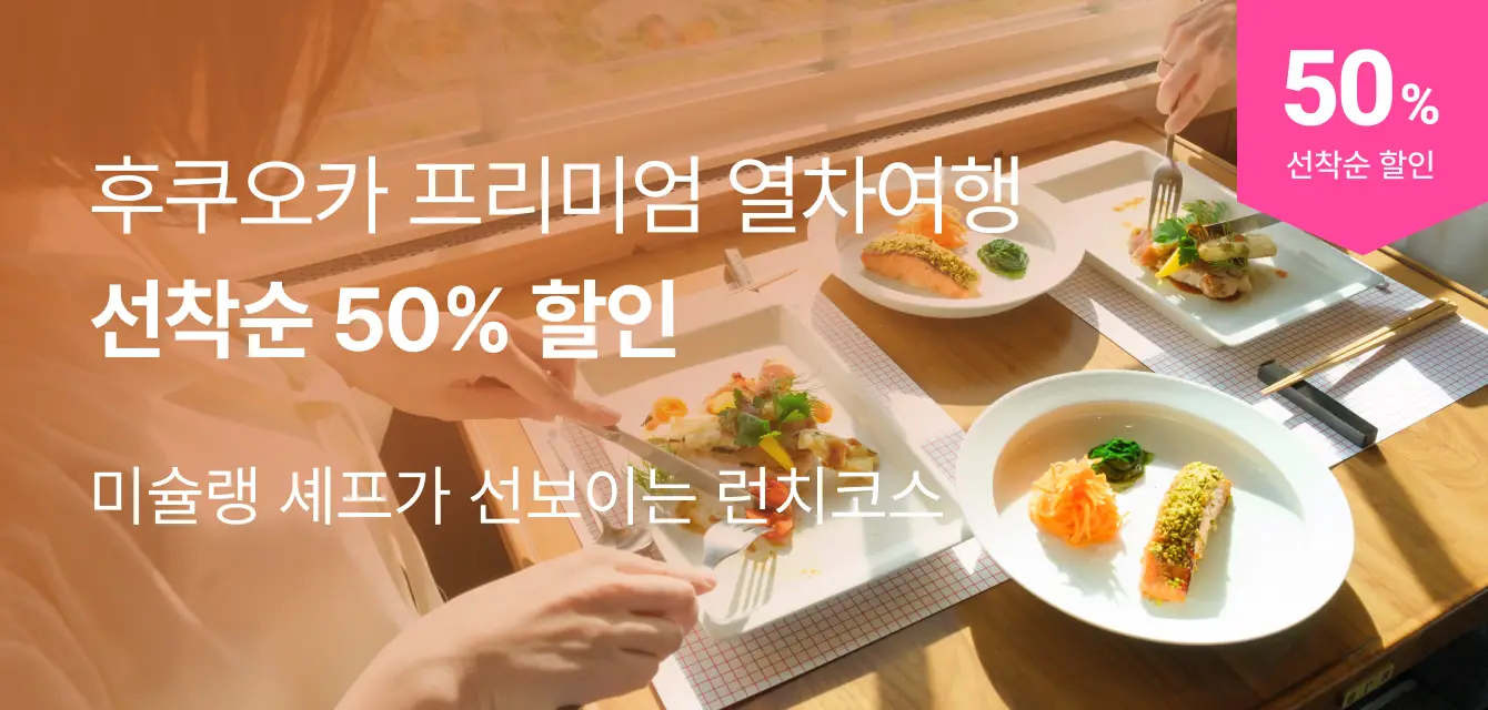니시테츠 관광열차