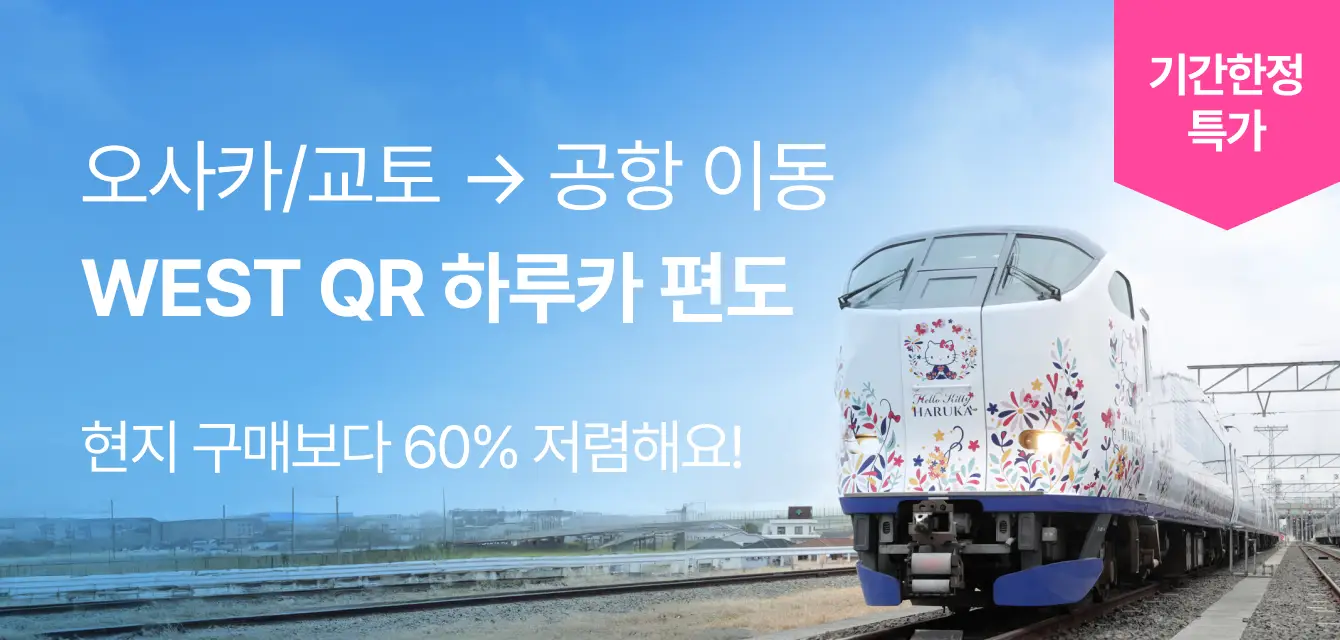 WEST QR 하루카