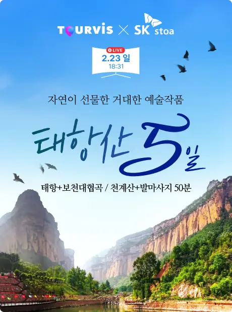 태항산 5일