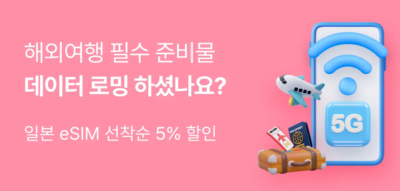 [투어비스 투티] 데이터 로밍 선택 가이드