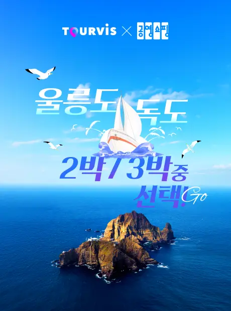울릉도/독도 3,4일