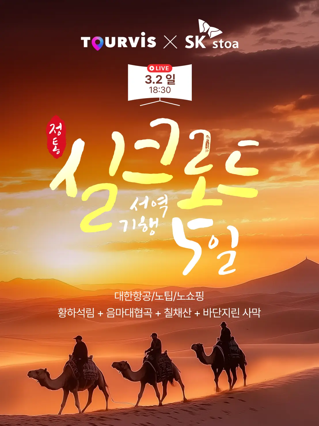 실크로드 5일