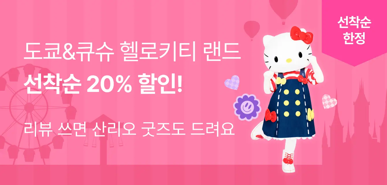 [투티] 산리오 퓨로랜드&하모니랜드 프로모션