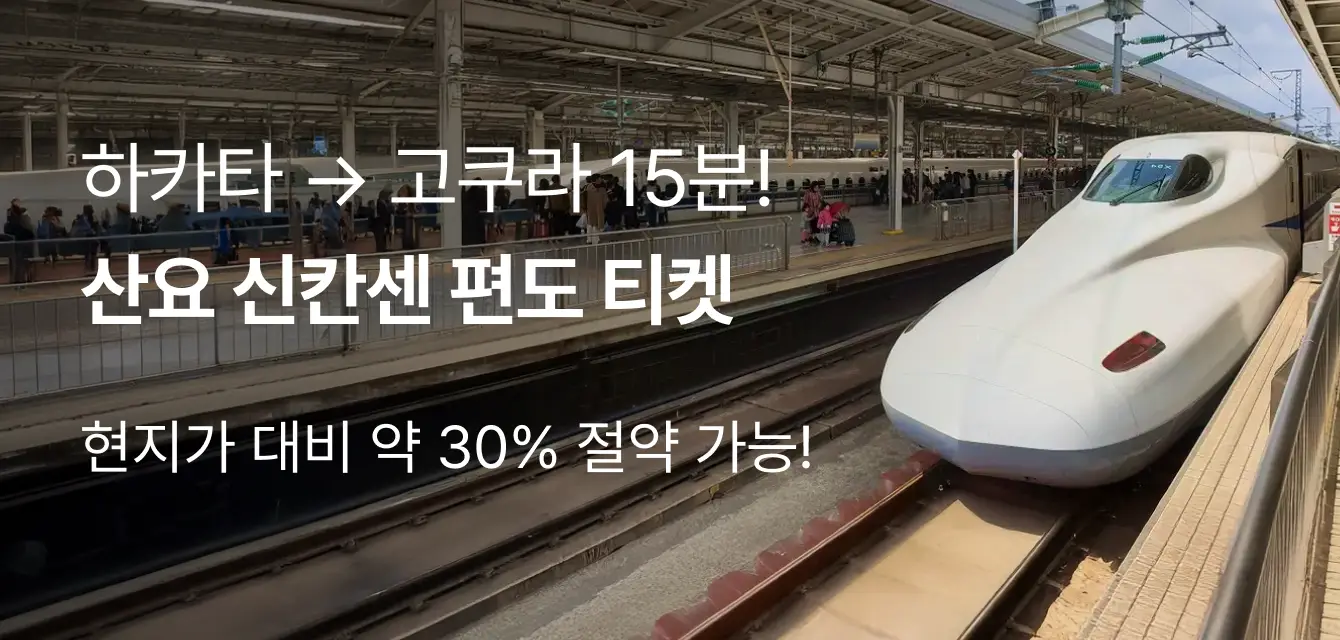 [투어비스 투티] 하카타 고쿠라 편도권