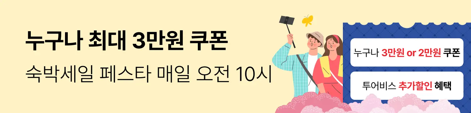 숙박세일 페스타 본편_25봄맞이