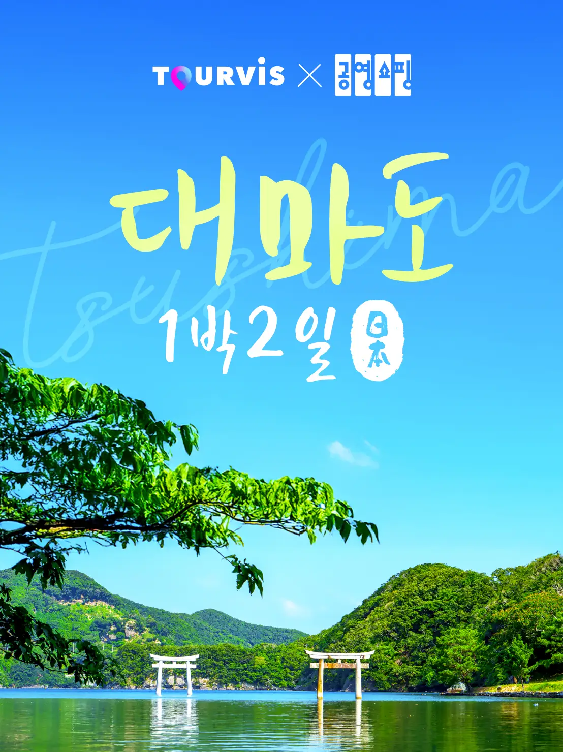 대마도 2일