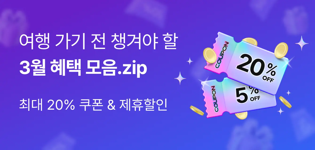 [투어비스 투티] 이달의 혜택