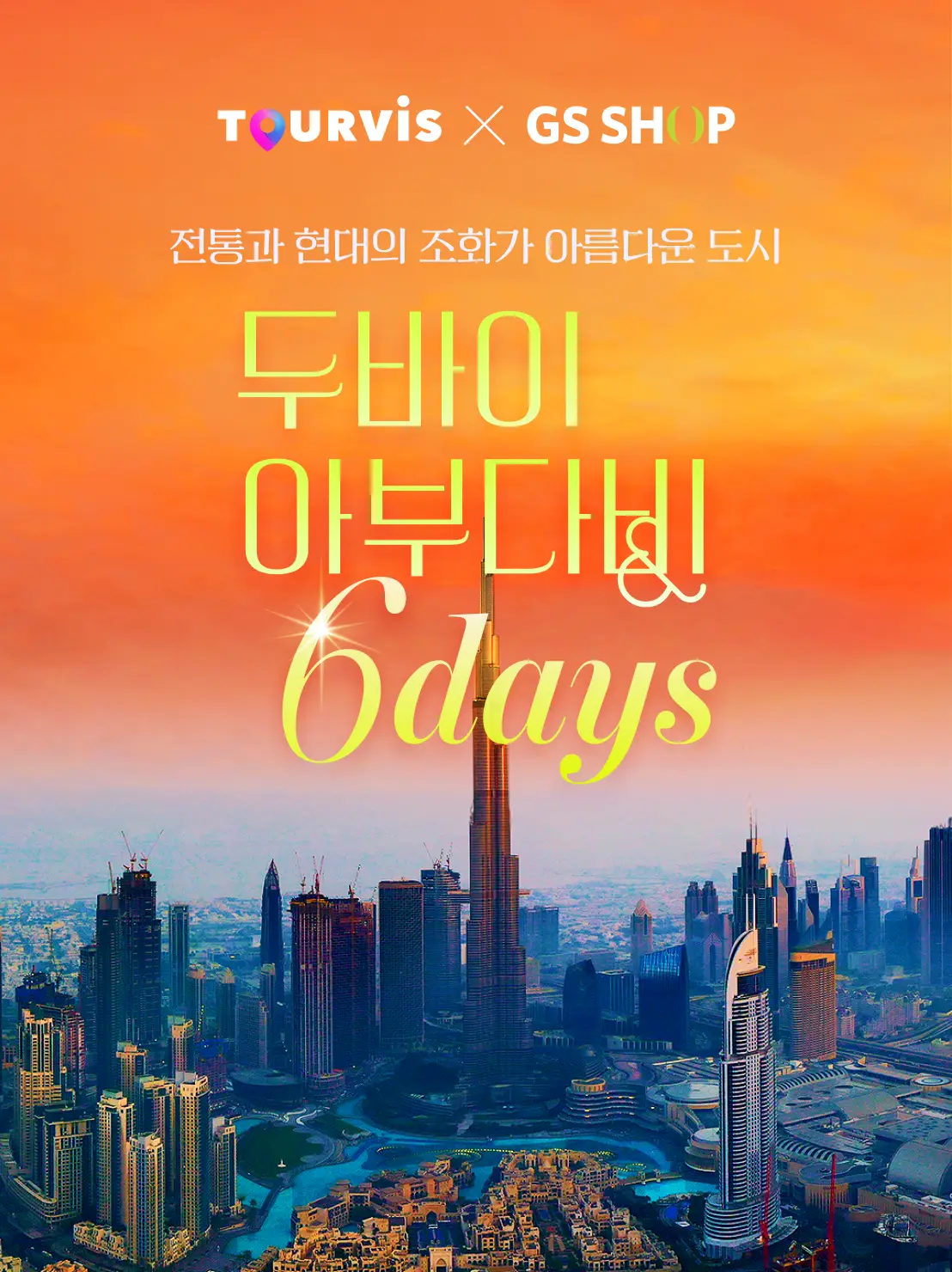 두바이/아부다비 6일