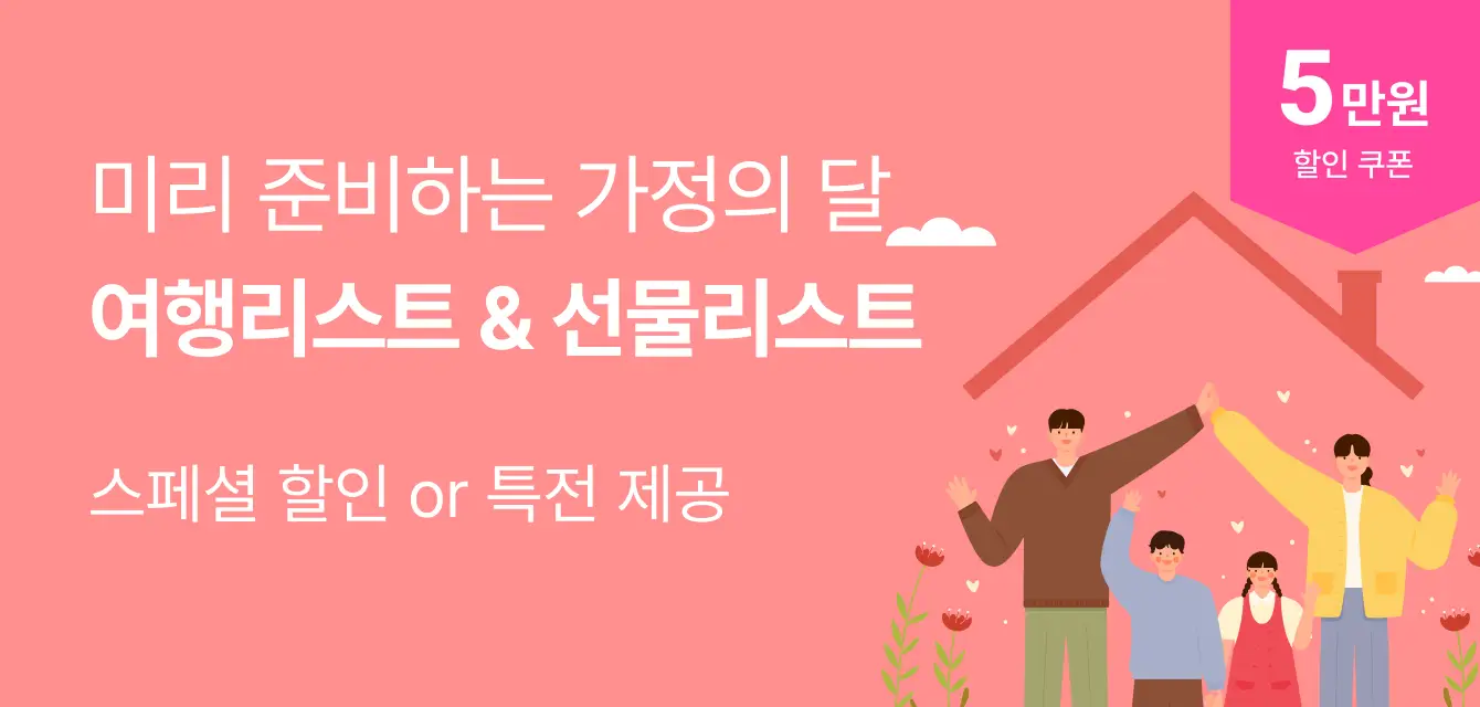가정의 달 프로모션