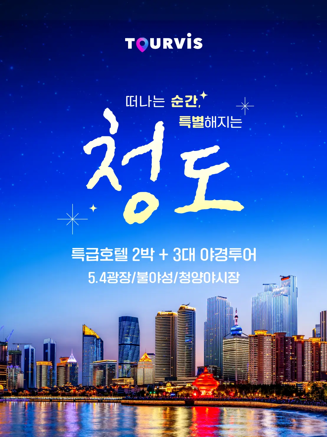 청도 3일