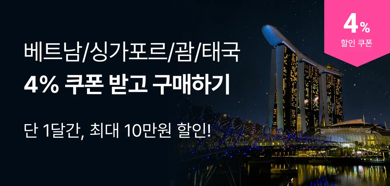 [투어비스 투티] 베트남 / 싱가포르 / 괌 / 태국 공통 쿠폰 기획전