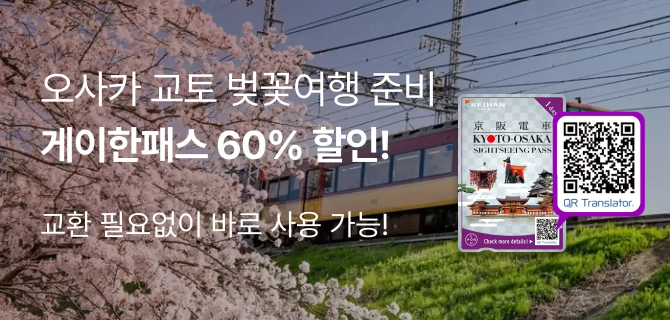[투어비스 투티] 게이한디지털패스 프로모션