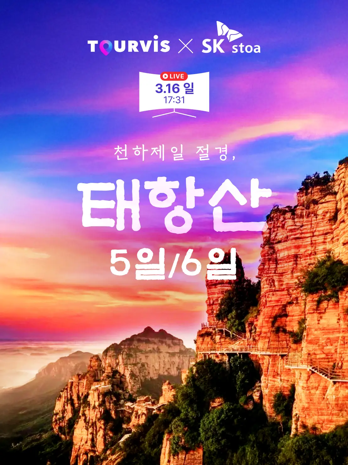 태항산 5,6일
