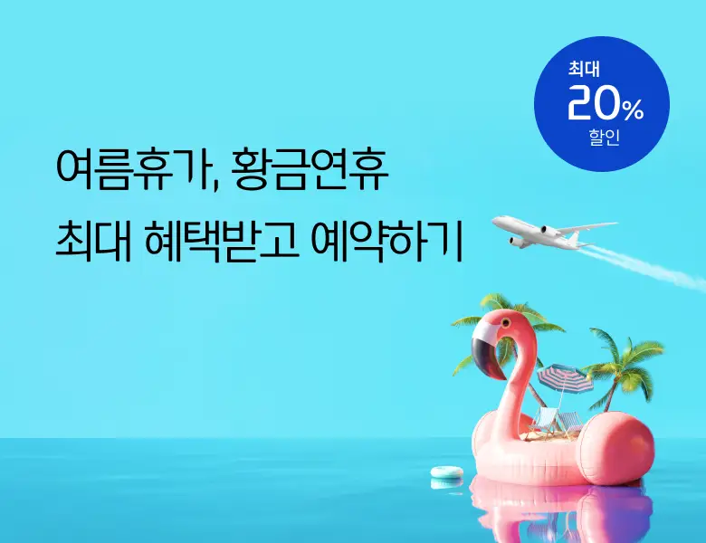 [얼리버드] 최대 20% 할인 혜택