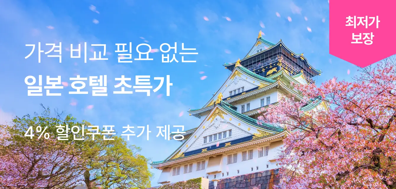일본 호텔 특가전