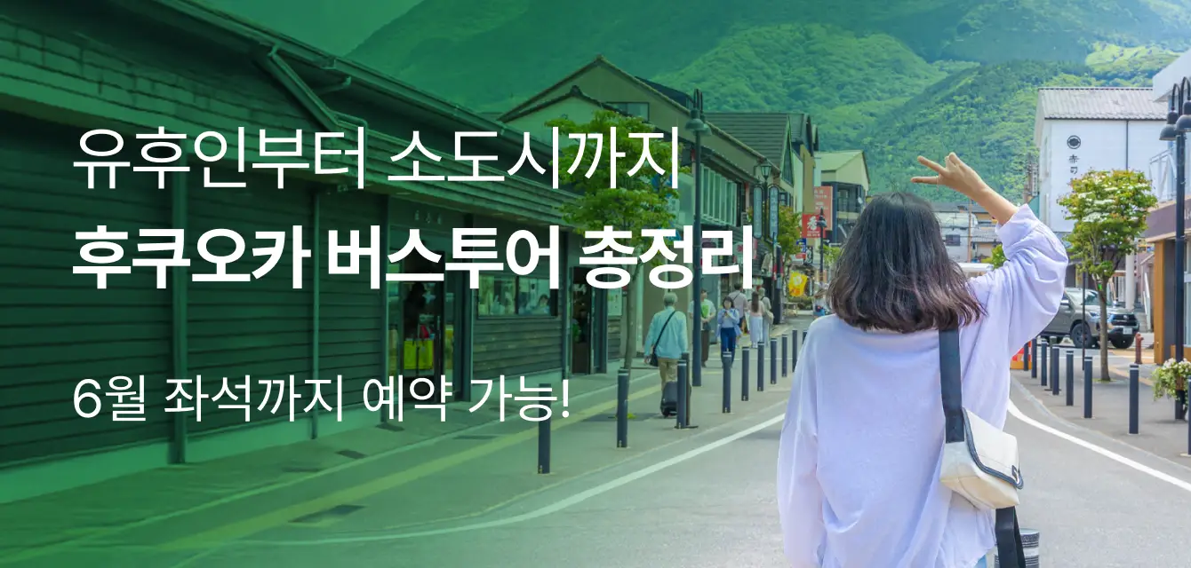 후쿠오카 버스투어 
