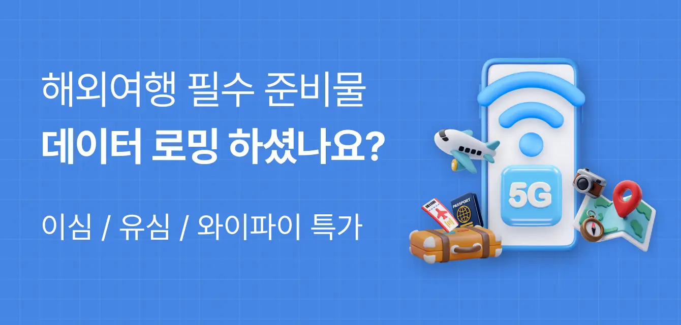[투어비스 투티] 데이터 로밍 선택 가이드