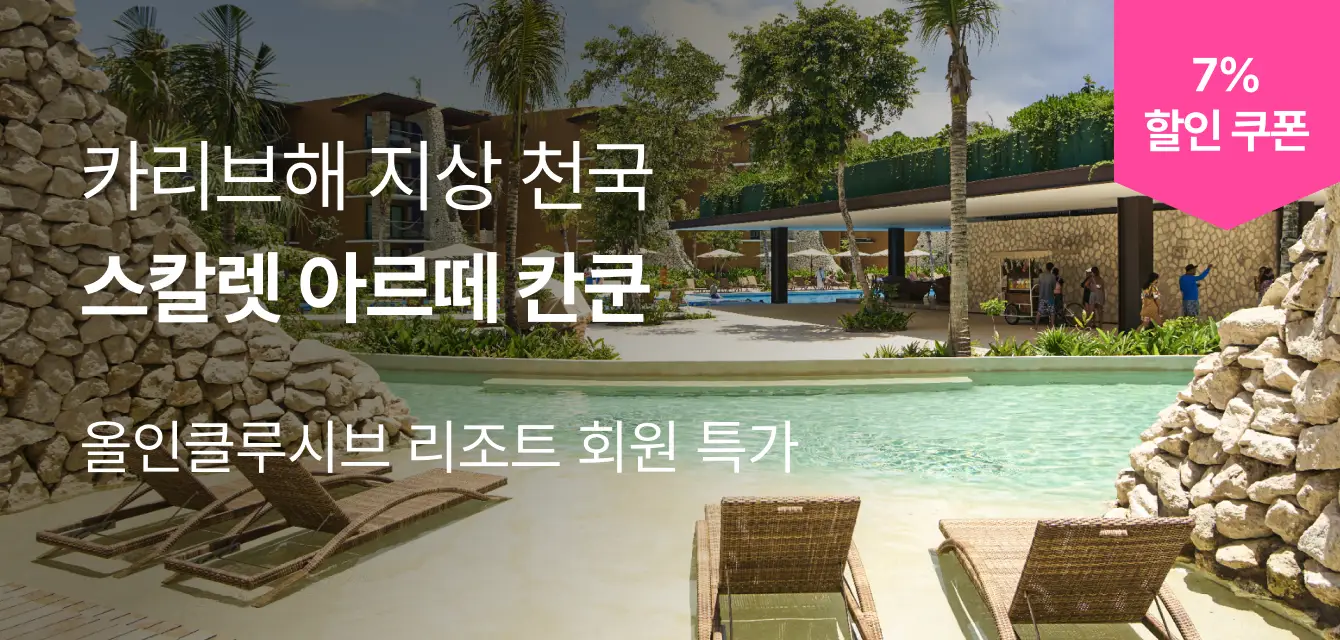 [특가] 올인클루시브 리조트 스칼렛 아르떼 칸쿤 특가 찬스