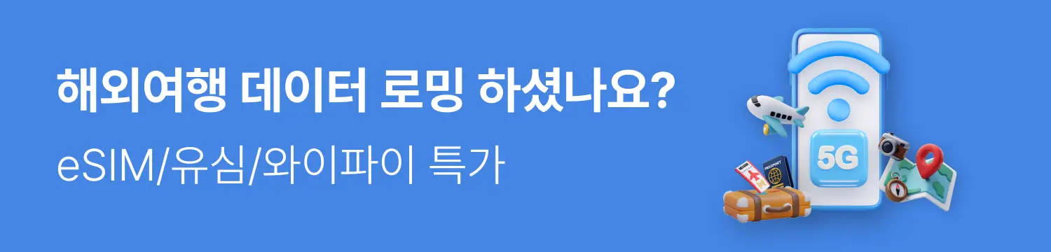 전세계 데이터로밍 특가!