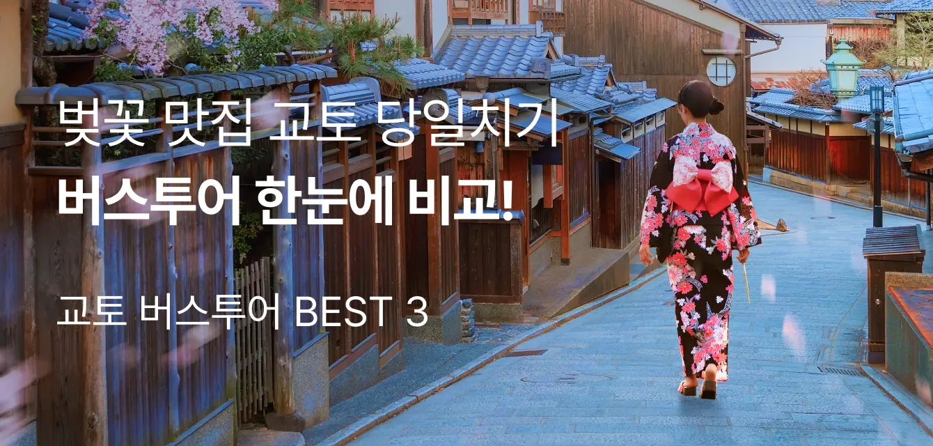 교토 버스투어